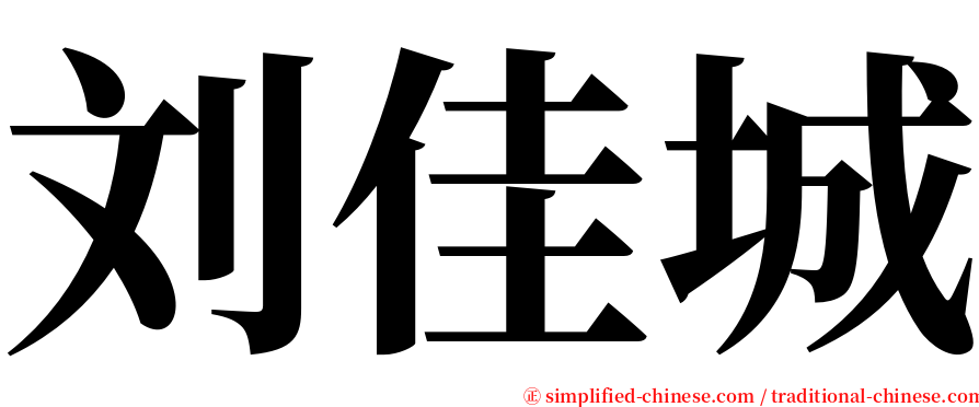 刘佳城 serif font