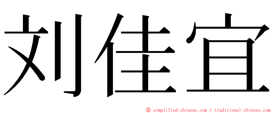 刘佳宜 ming font