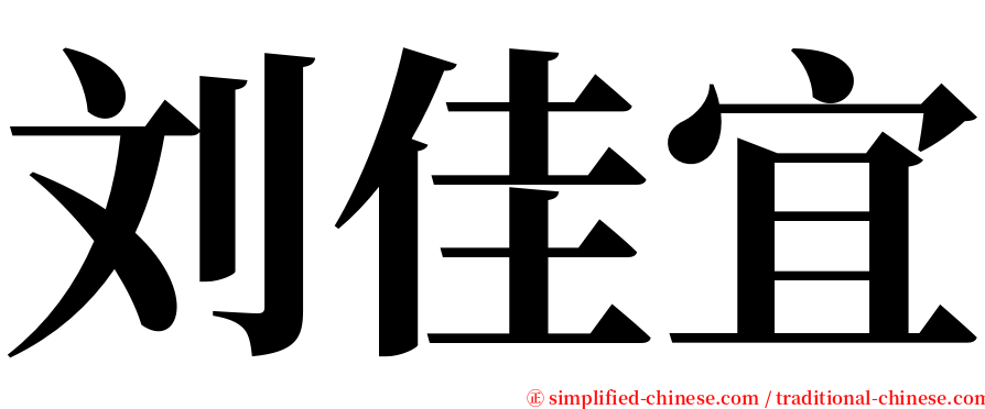 刘佳宜 serif font