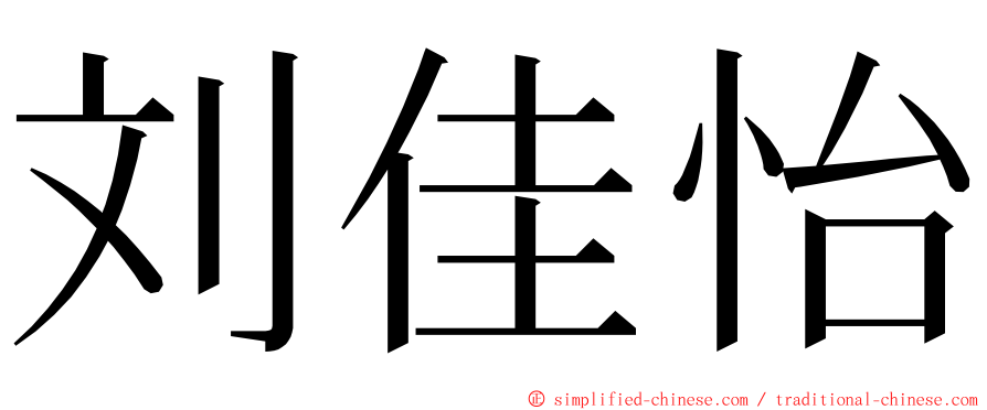 刘佳怡 ming font