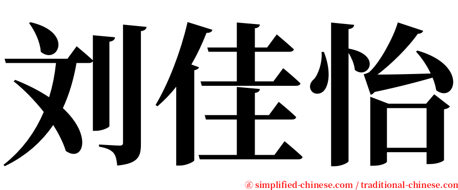 刘佳怡 serif font