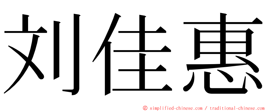 刘佳惠 ming font