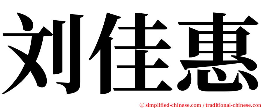 刘佳惠 serif font