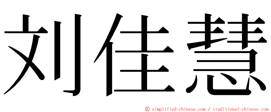 刘佳慧 ming font