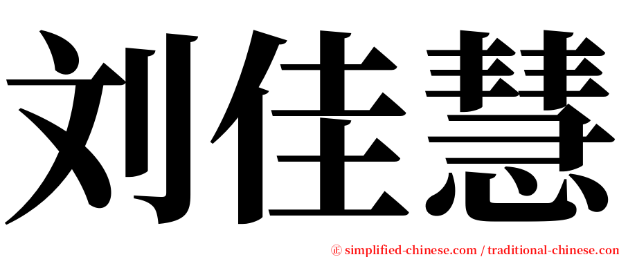 刘佳慧 serif font