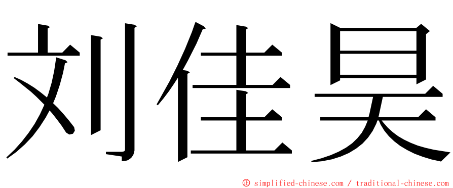 刘佳昊 ming font