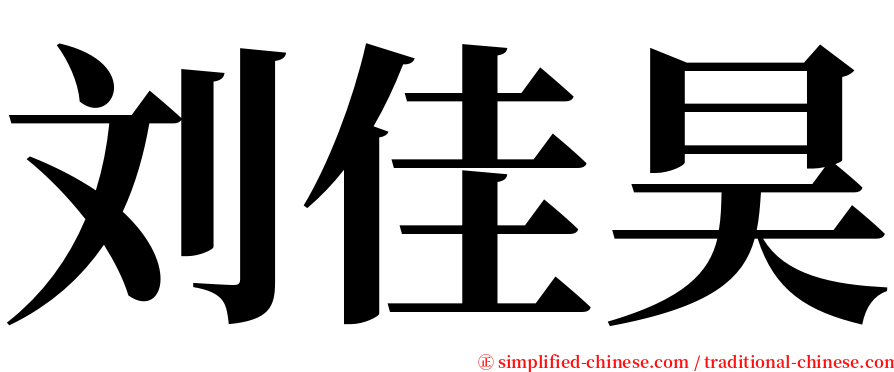 刘佳昊 serif font