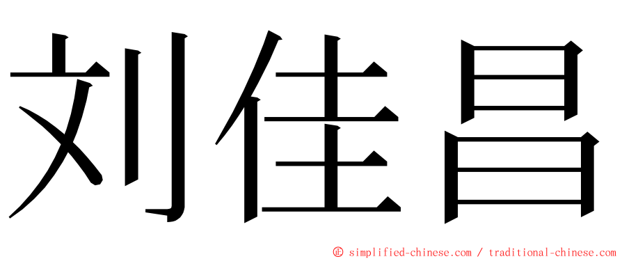 刘佳昌 ming font