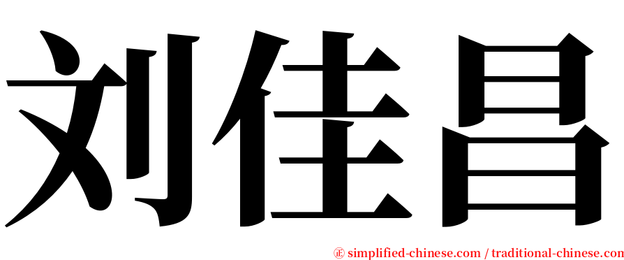 刘佳昌 serif font