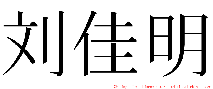 刘佳明 ming font