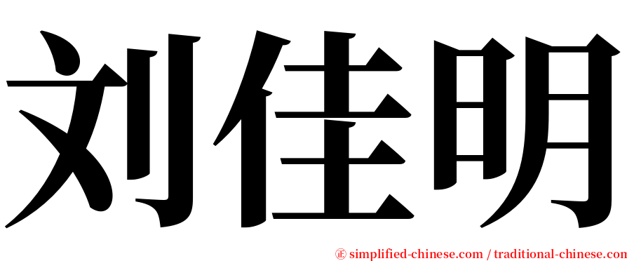 刘佳明 serif font