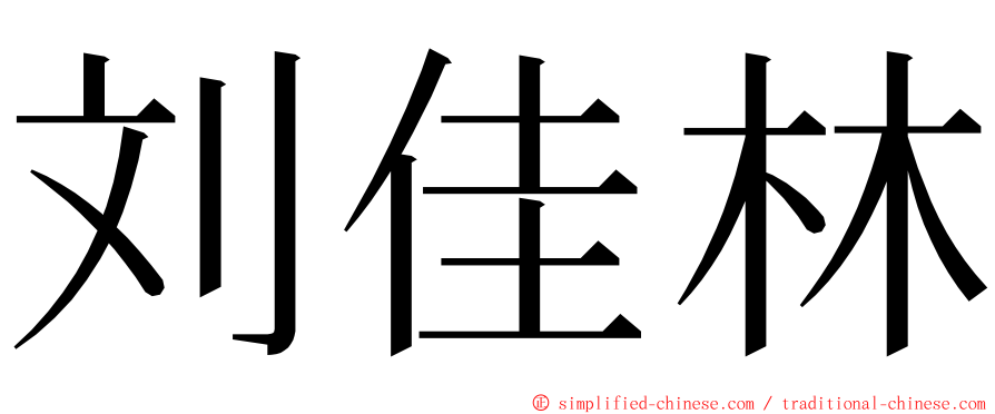 刘佳林 ming font