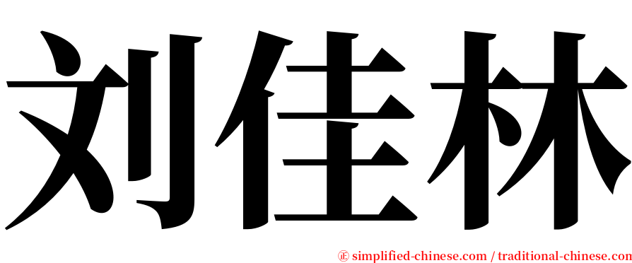 刘佳林 serif font