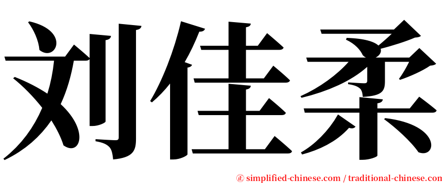 刘佳柔 serif font