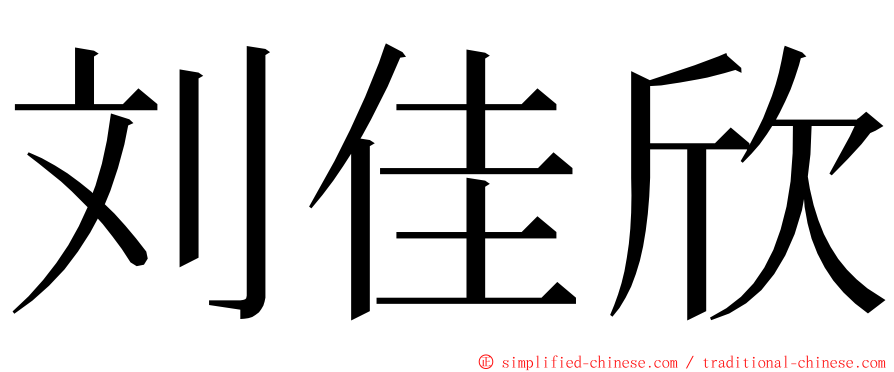 刘佳欣 ming font