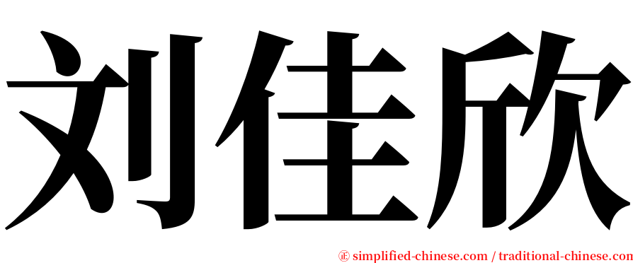 刘佳欣 serif font