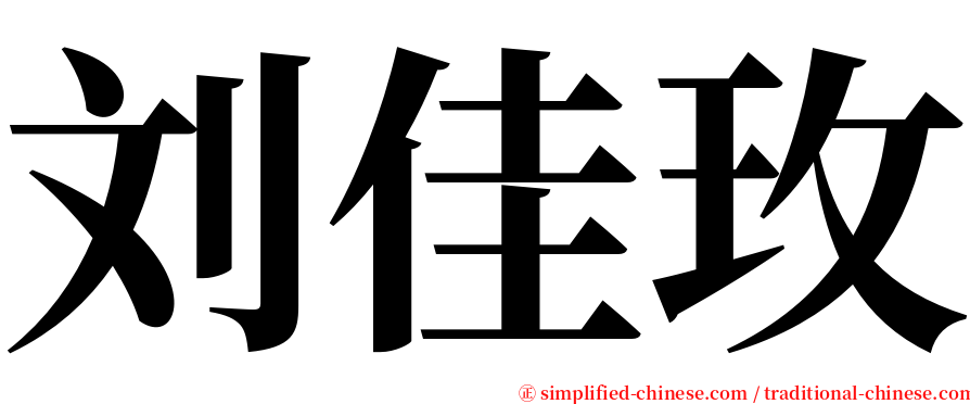 刘佳玫 serif font