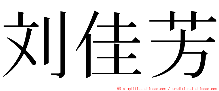 刘佳芳 ming font