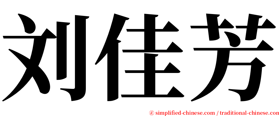 刘佳芳 serif font