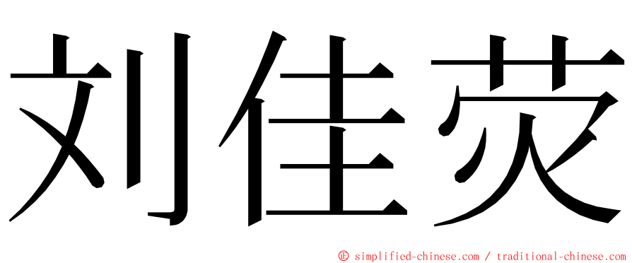 刘佳荧 ming font