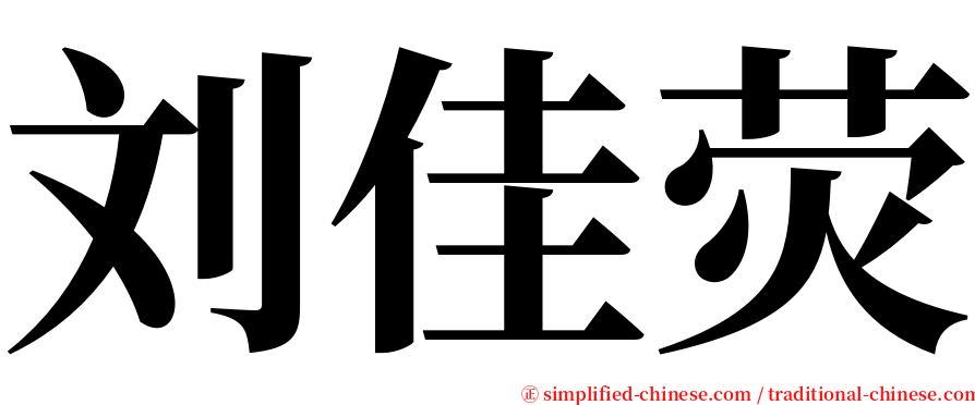 刘佳荧 serif font