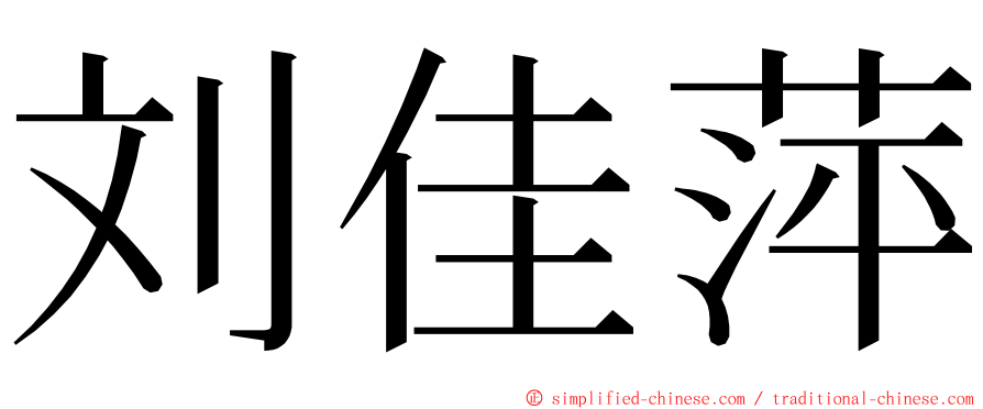 刘佳萍 ming font