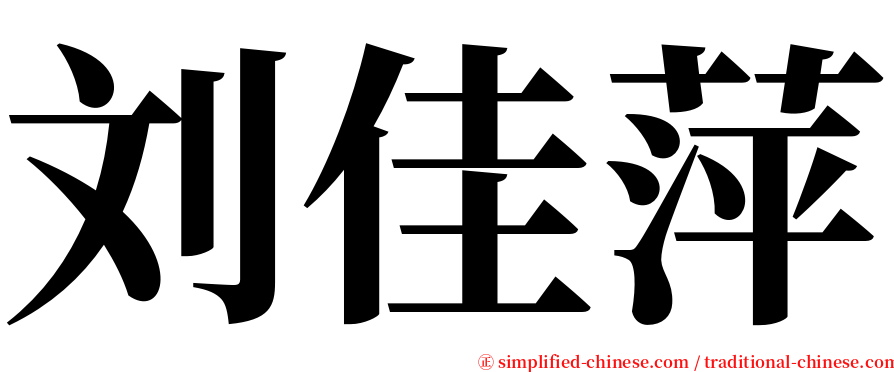 刘佳萍 serif font