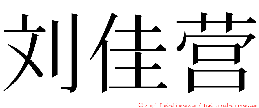 刘佳营 ming font