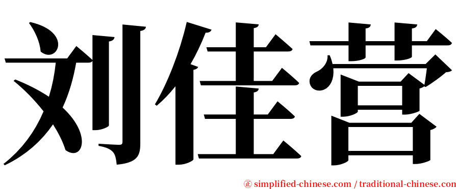 刘佳营 serif font