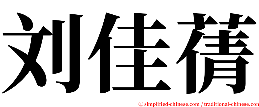 刘佳蒨 serif font