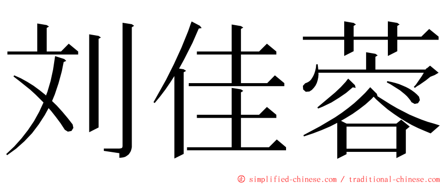 刘佳蓉 ming font