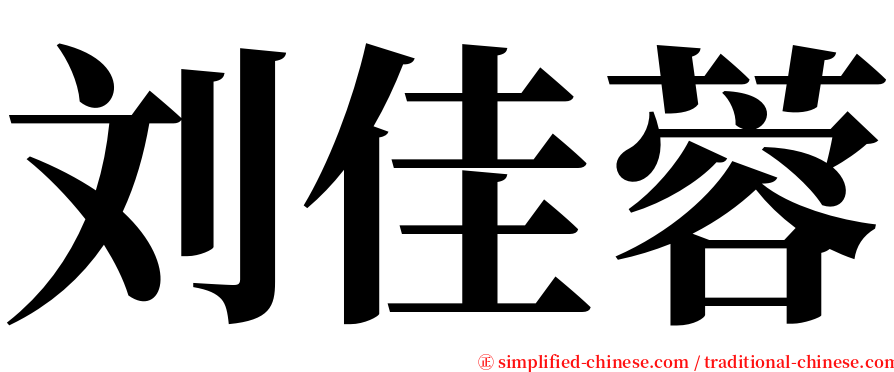 刘佳蓉 serif font