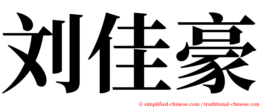 刘佳豪 serif font