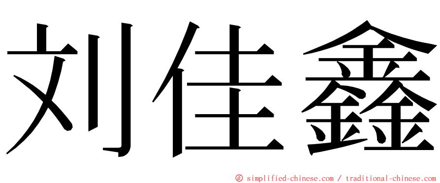 刘佳鑫 ming font