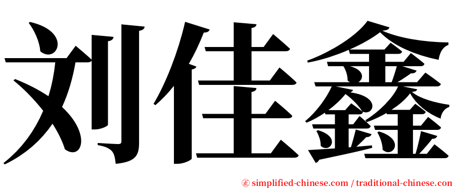 刘佳鑫 serif font