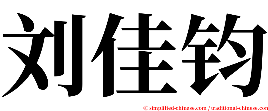 刘佳钧 serif font