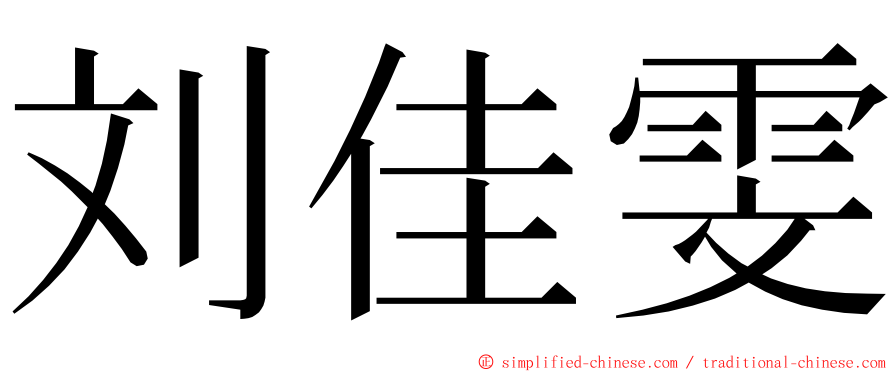 刘佳雯 ming font