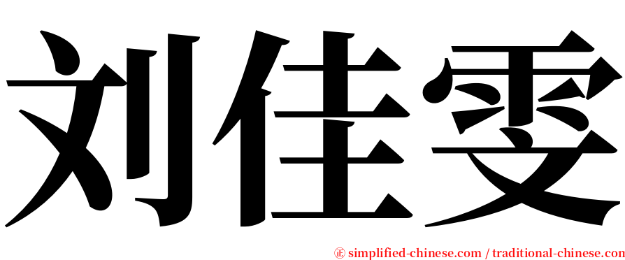 刘佳雯 serif font