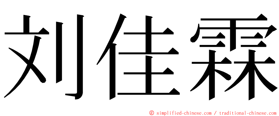 刘佳霖 ming font