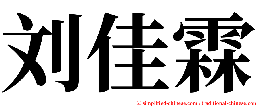 刘佳霖 serif font