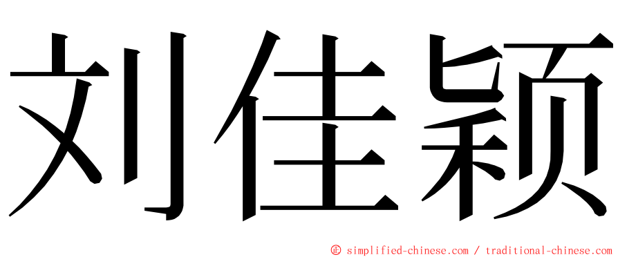 刘佳颖 ming font