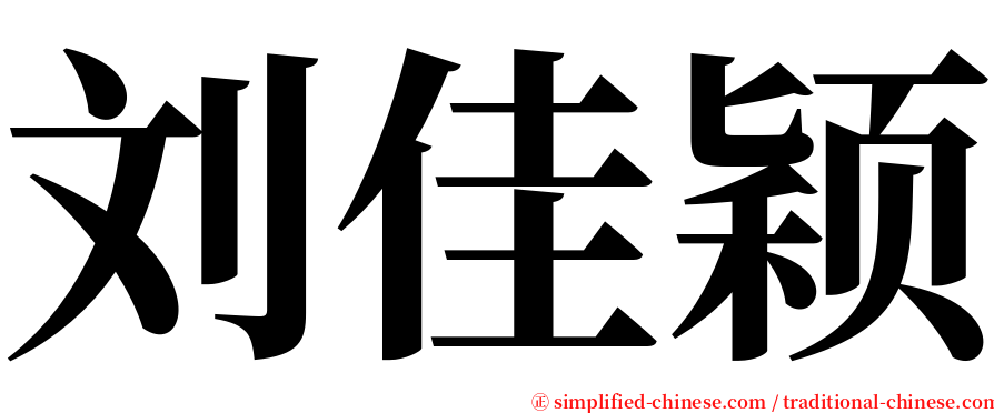 刘佳颖 serif font