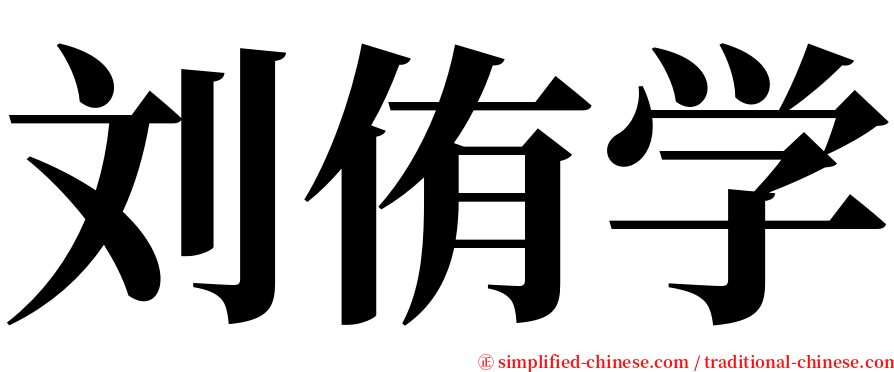 刘侑学 serif font