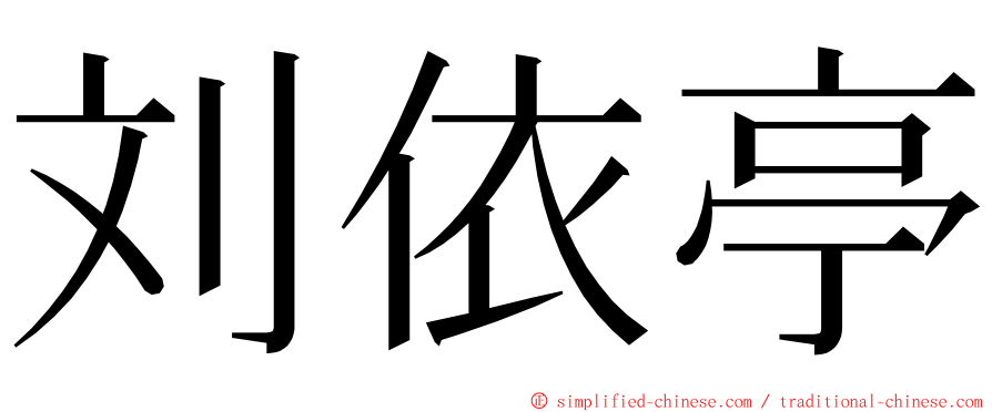 刘依亭 ming font