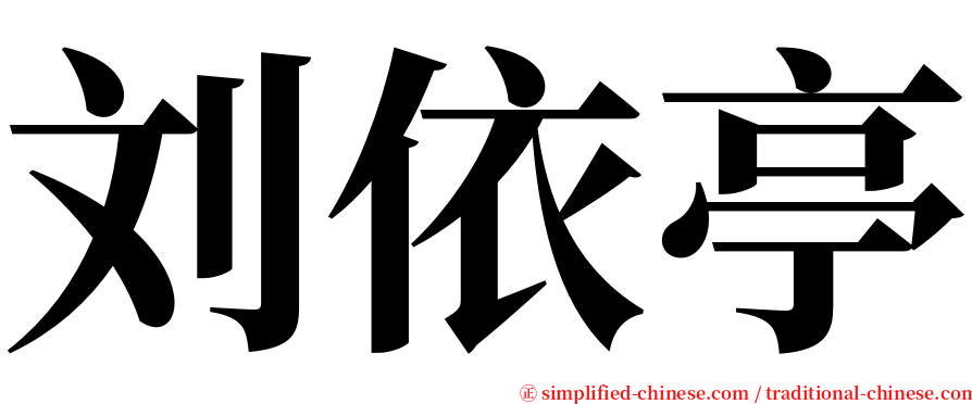 刘依亭 serif font