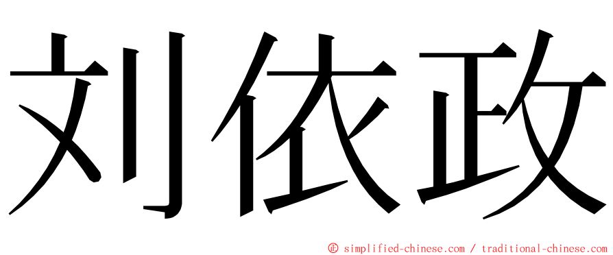 刘依政 ming font