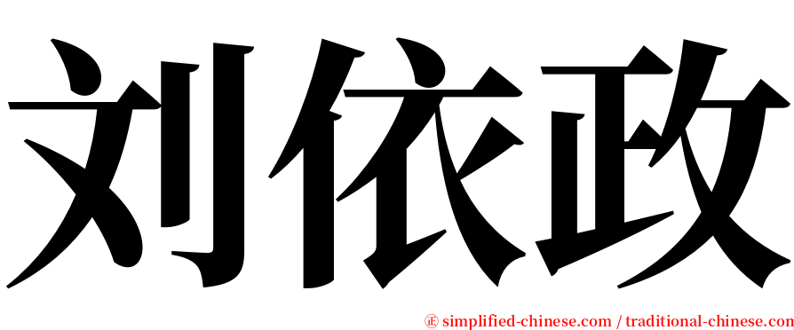 刘依政 serif font