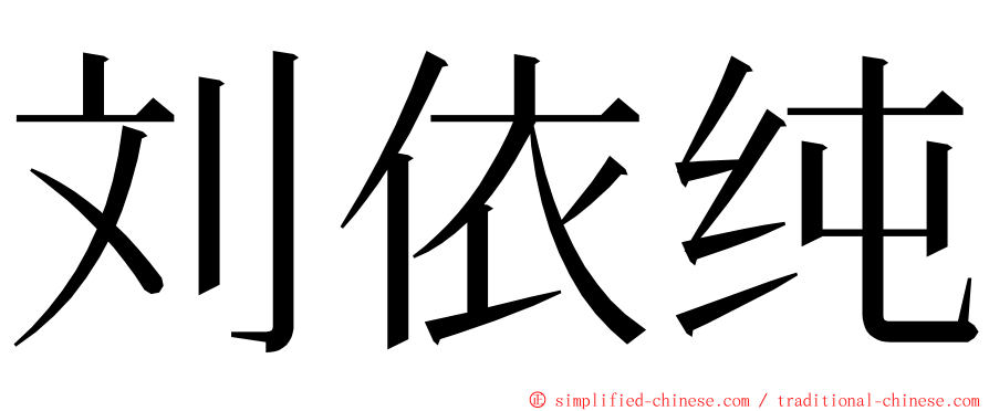 刘依纯 ming font