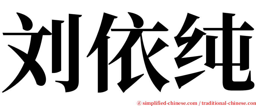 刘依纯 serif font