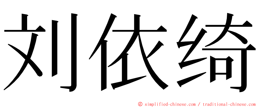 刘依绮 ming font